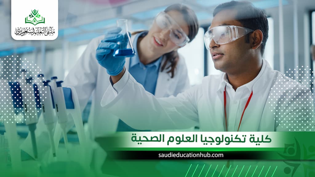 كلية تكنولوجيا العلوم الصحية