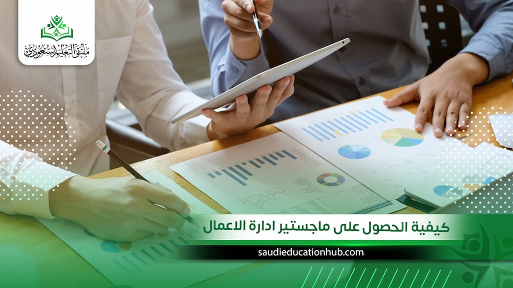 كيفية الحصول على شهادة mba