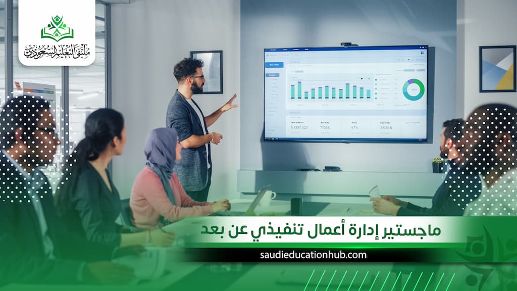 ماجستير إدارة أعمال تنفيذي عن بعد