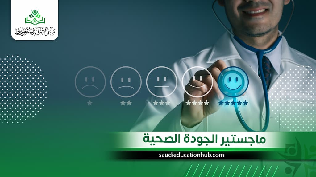 ماجستير الجودة الصحية