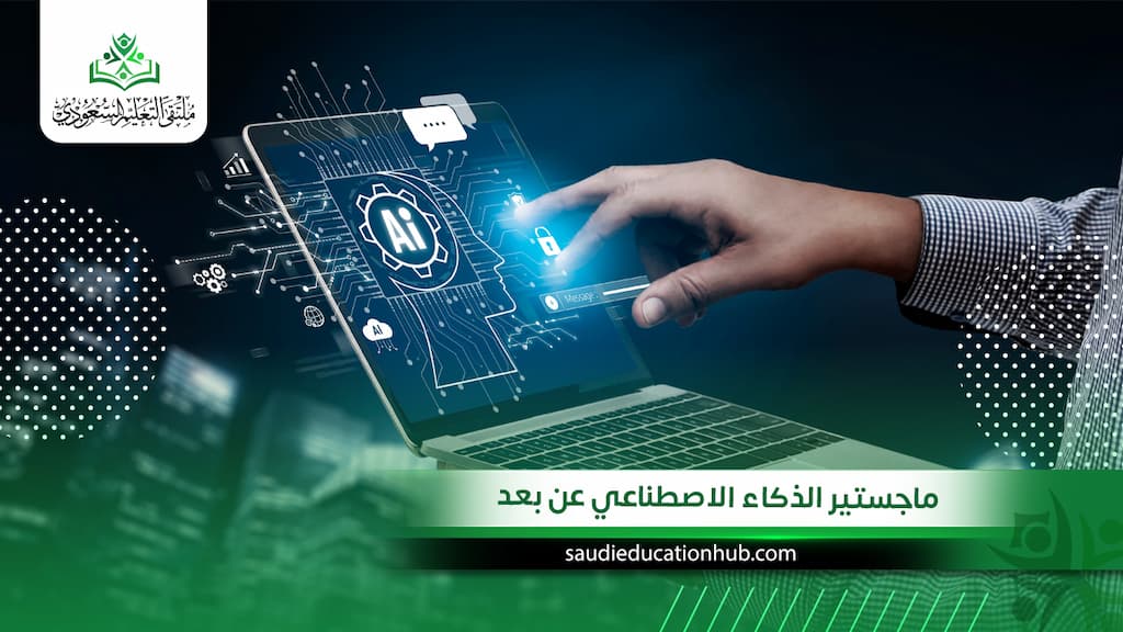 ماجستير الذكاء الاصطناعي عن بعد