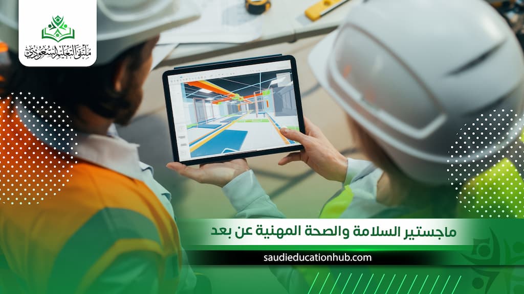 ماجستير السلامة والصحة المهنية عن بعد