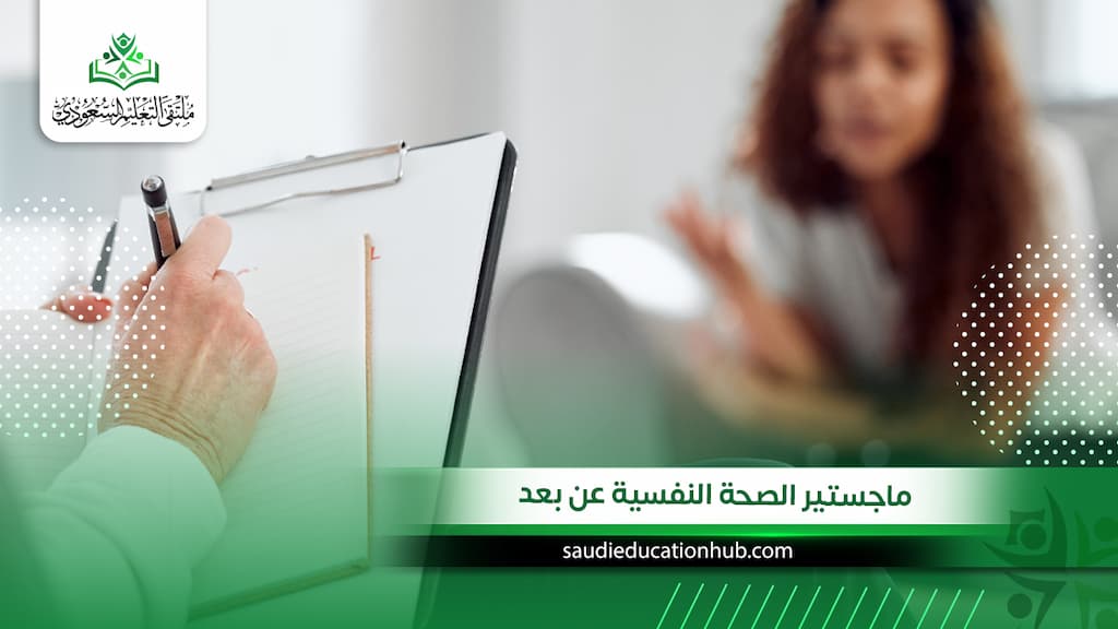 ماجستير الصحة النفسية عن بعد