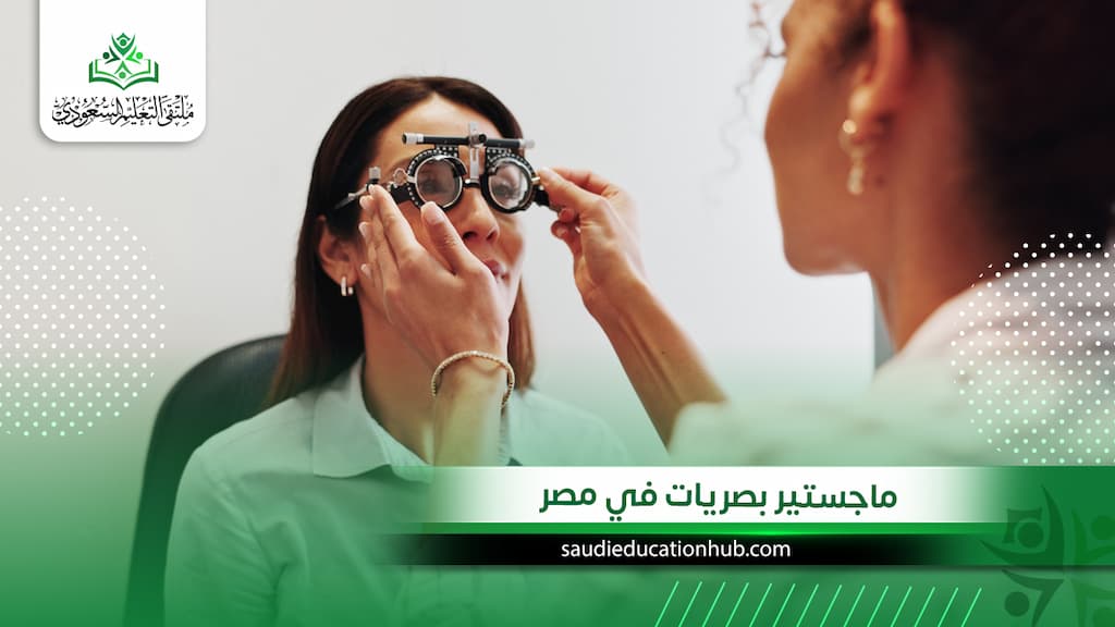 ماجستير بصريات في مصر