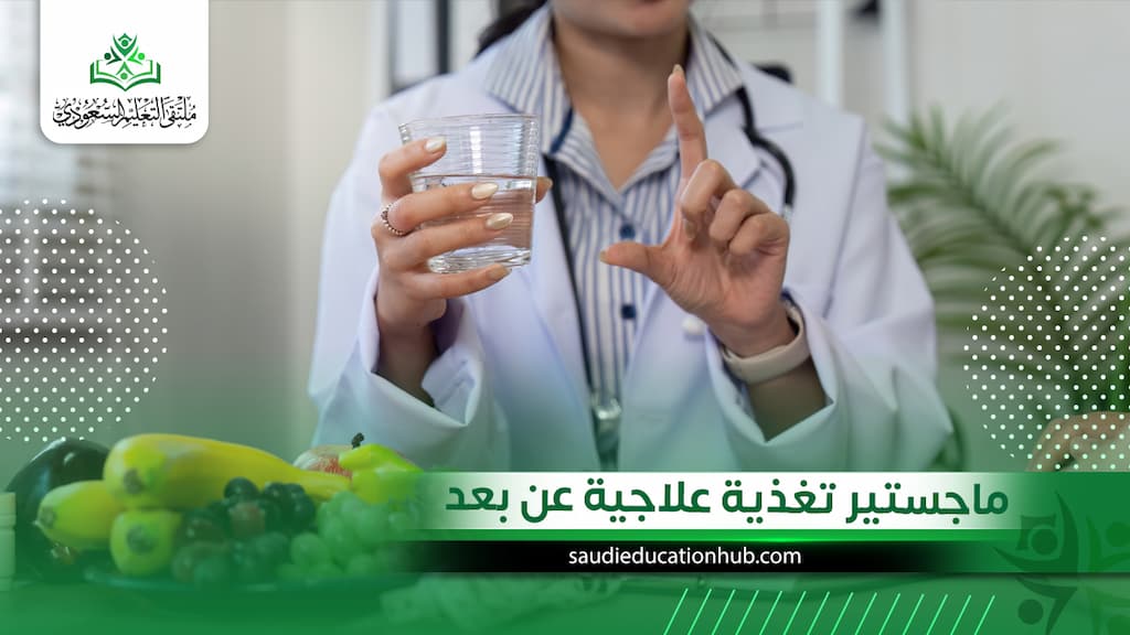 ماجستير تغذية علاجية عن بعد