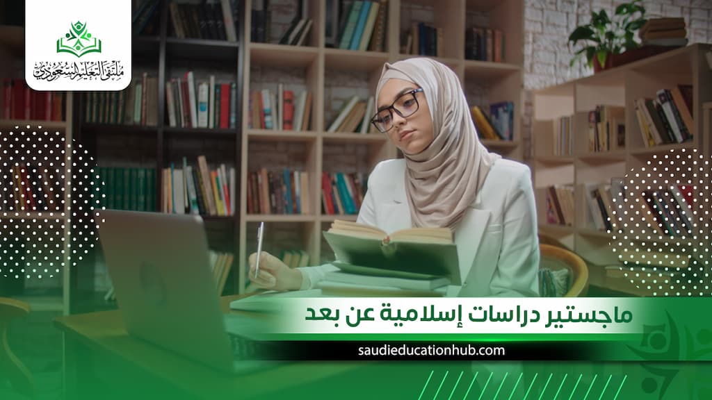 ماجستير دراسات إسلامية عن بعد