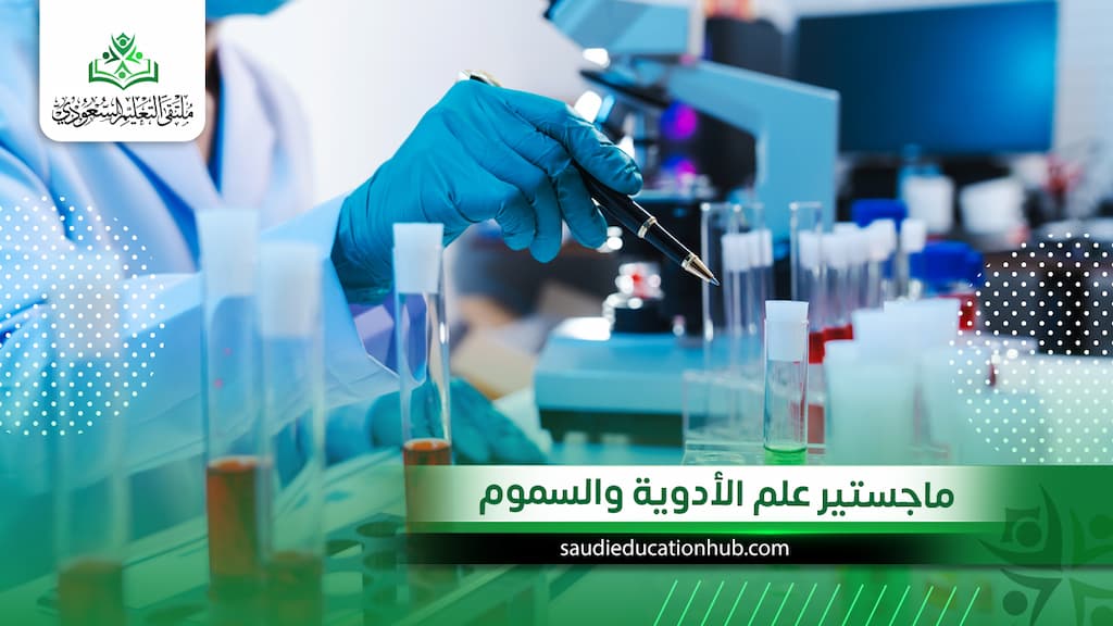 ماجستير علم الأدوية والسموم