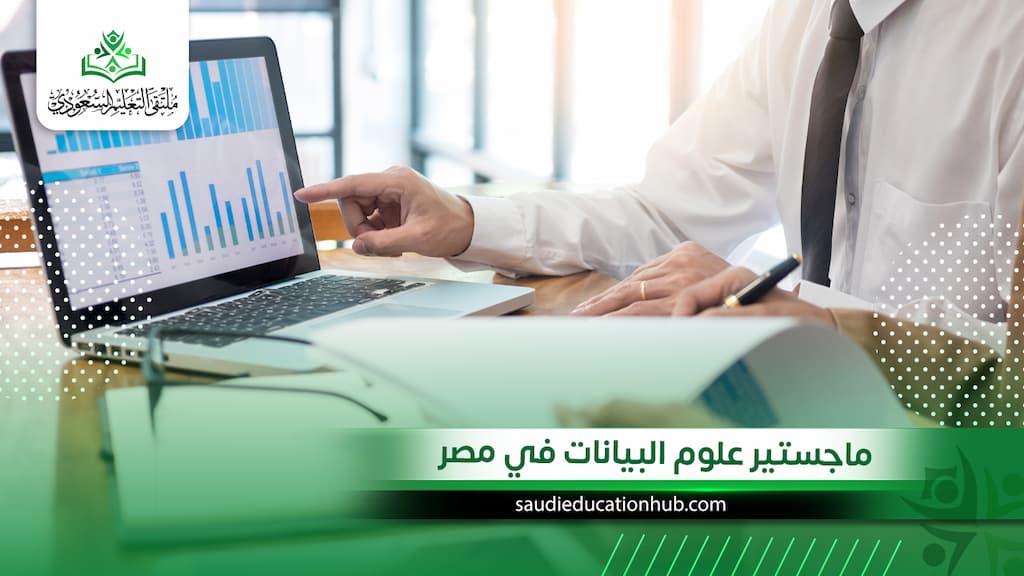 ماجستير علوم البيانات في مصر
