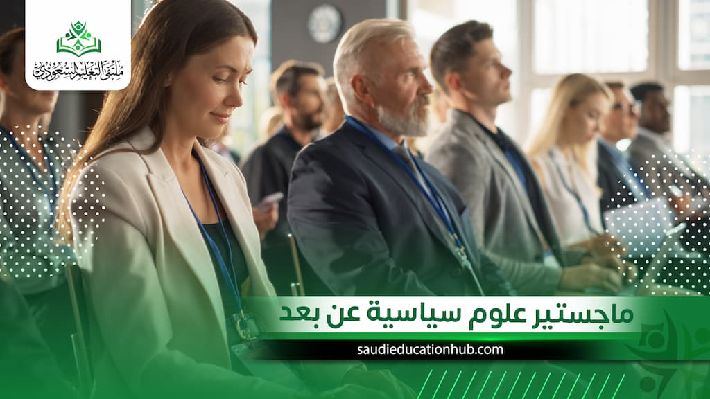 ماجستير علوم سياسية عن بعد