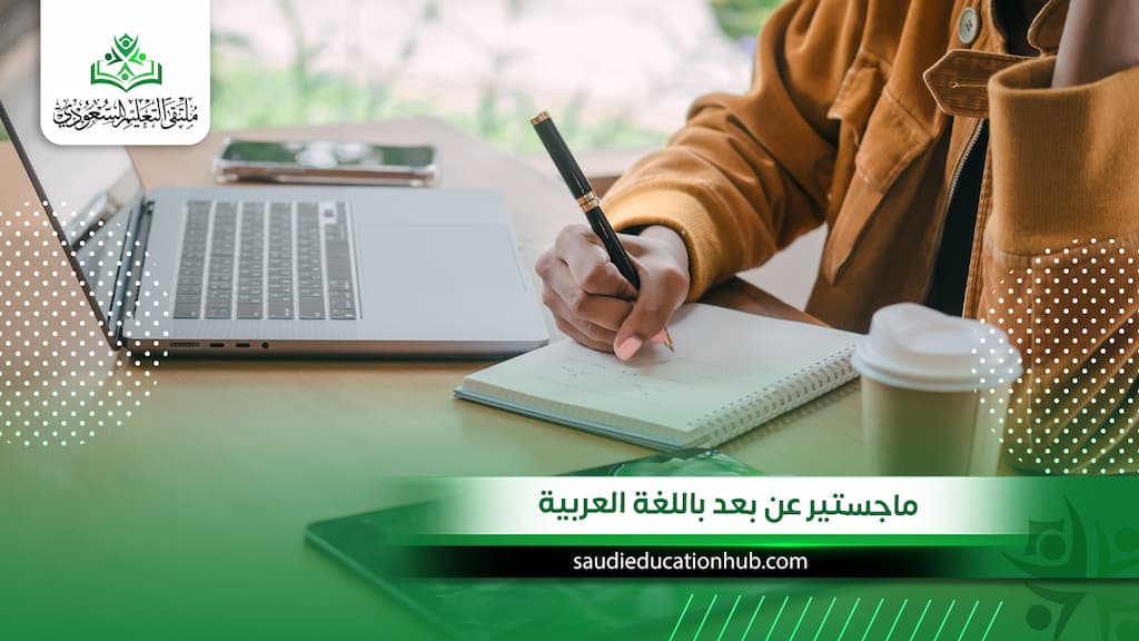 ماجستير عن بعد باللغة العربية