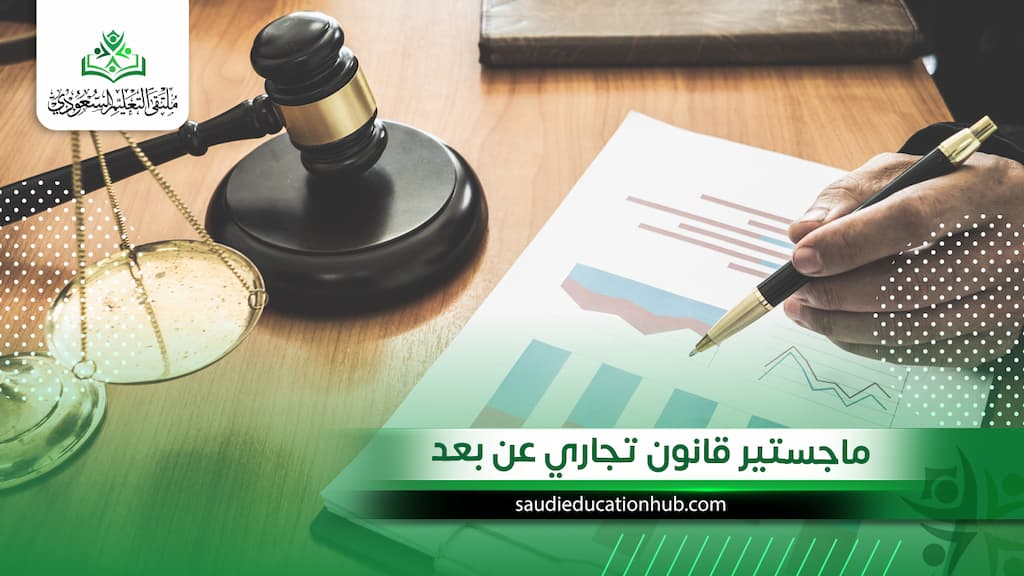 ماجستير قانون تجاري عن بعد