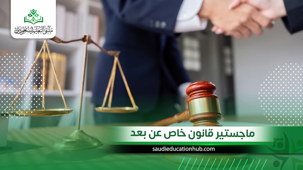 ماجستير قانون خاص عن بعد