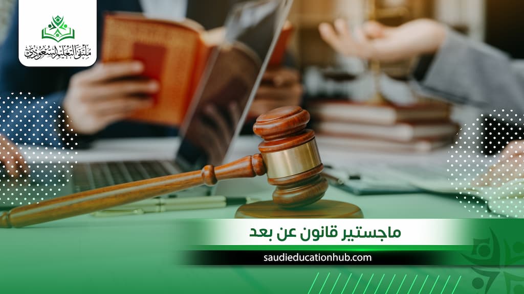 ماجستير قانون عن بعد