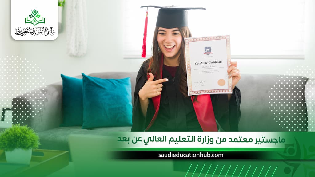 ماجستير معتمد من وزارة التعليم العالي عن بعد
