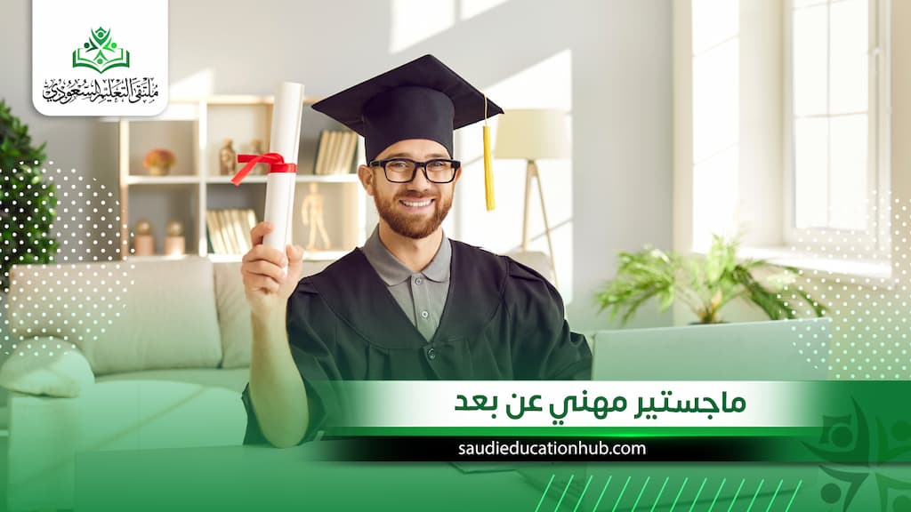 ماجستير مهني عن بعد
