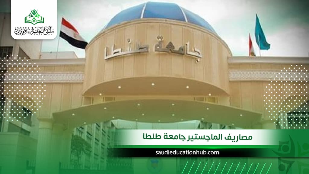 مصاريف الماجستير جامعة طنطا