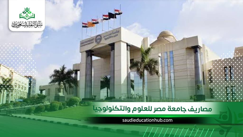 مصاريف جامعة مصر للعلوم والتكنولوجيا