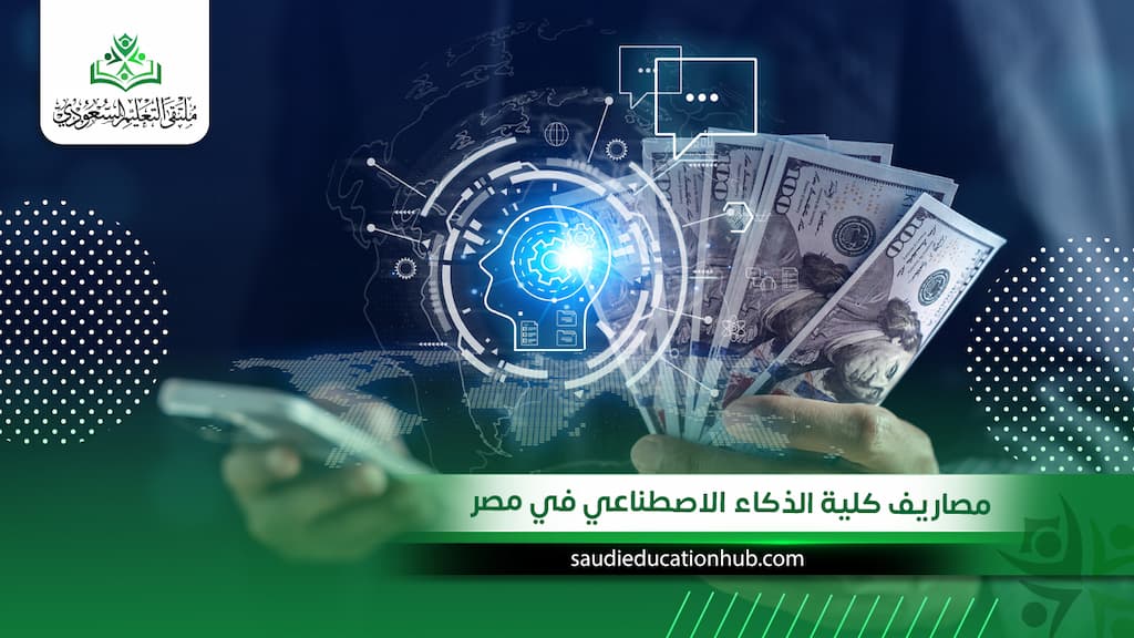 مصاريف كلية الذكاء الاصطناعي في مصر