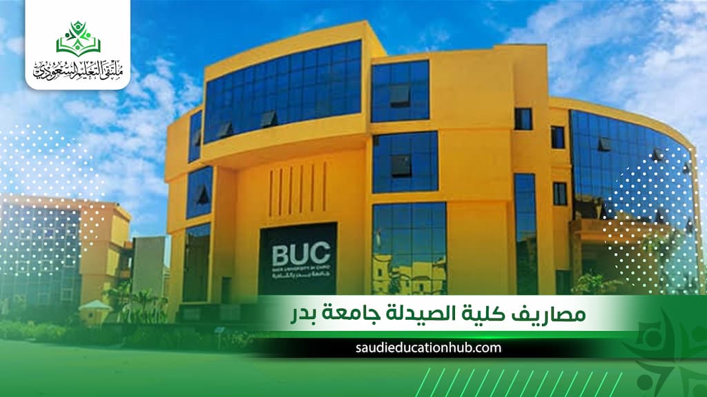 مصاريف كلية الصيدلة جامعة بدر