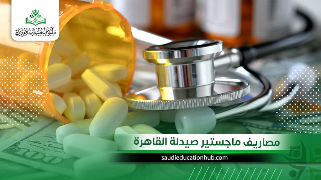 مصاريف ماجستير صيدلة القاهرة