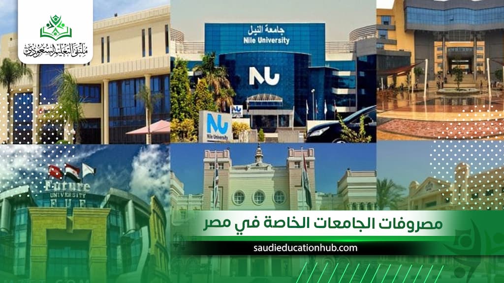 مصروفات الجامعات الخاصة في مصر