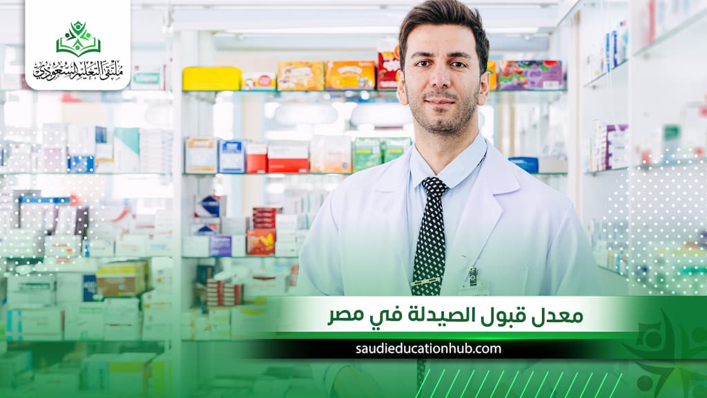 معدل قبول الصيدلة في مصر