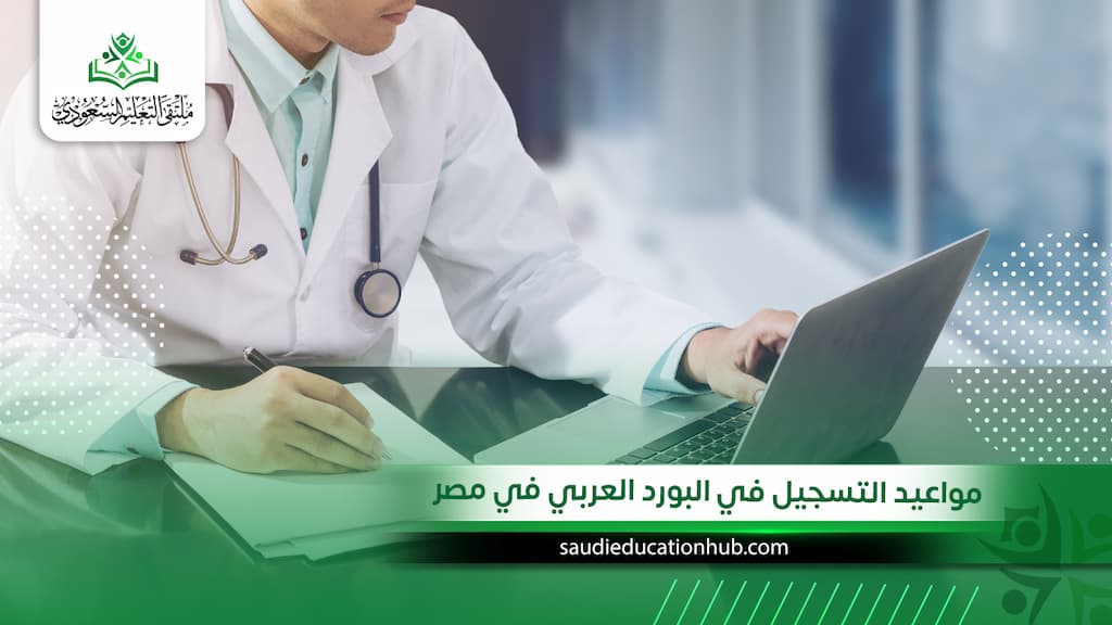 مواعيد التسجيل في البورد العربي في مصر