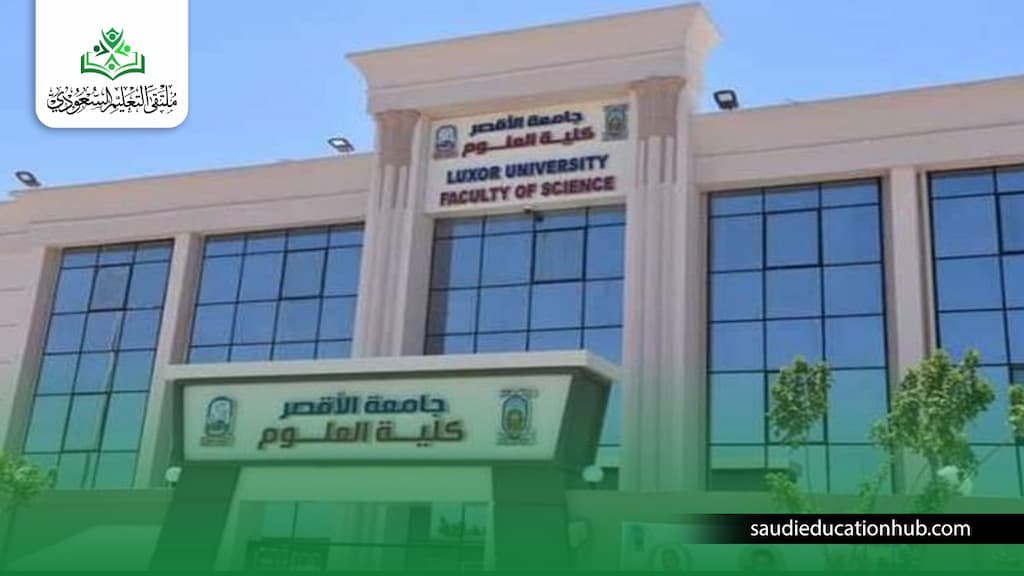 جامعة الاقصر 