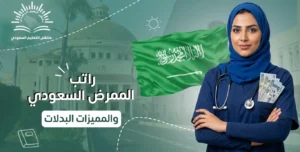 راتب الممرض السعودي