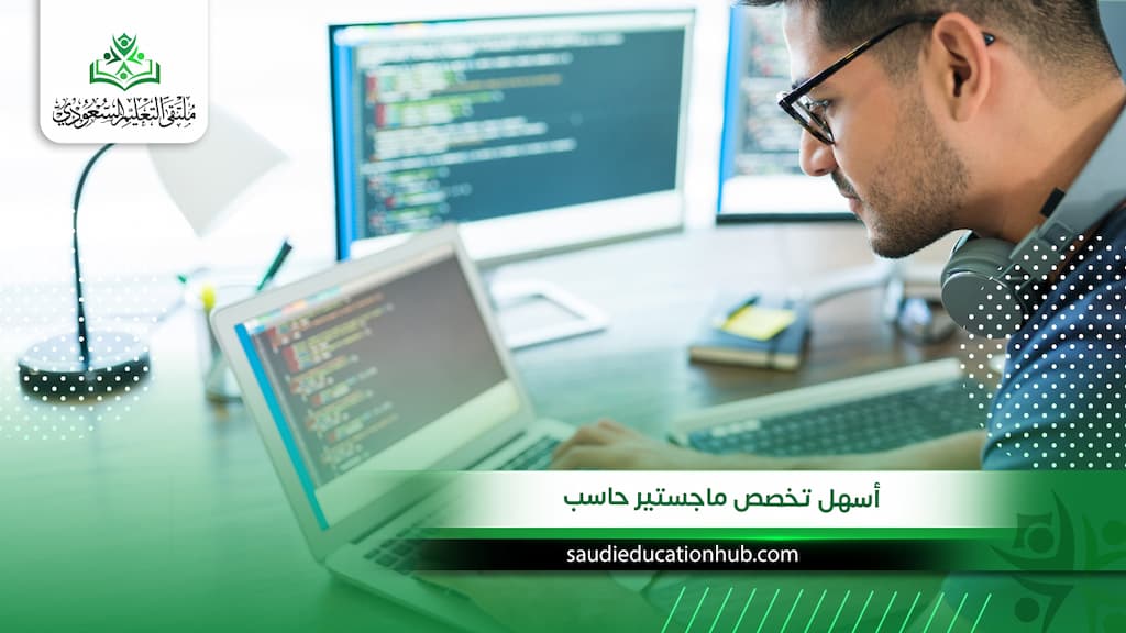 أسهل تخصص ماجستير حاسب