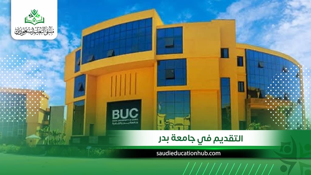 التقديم في جامعة بدر