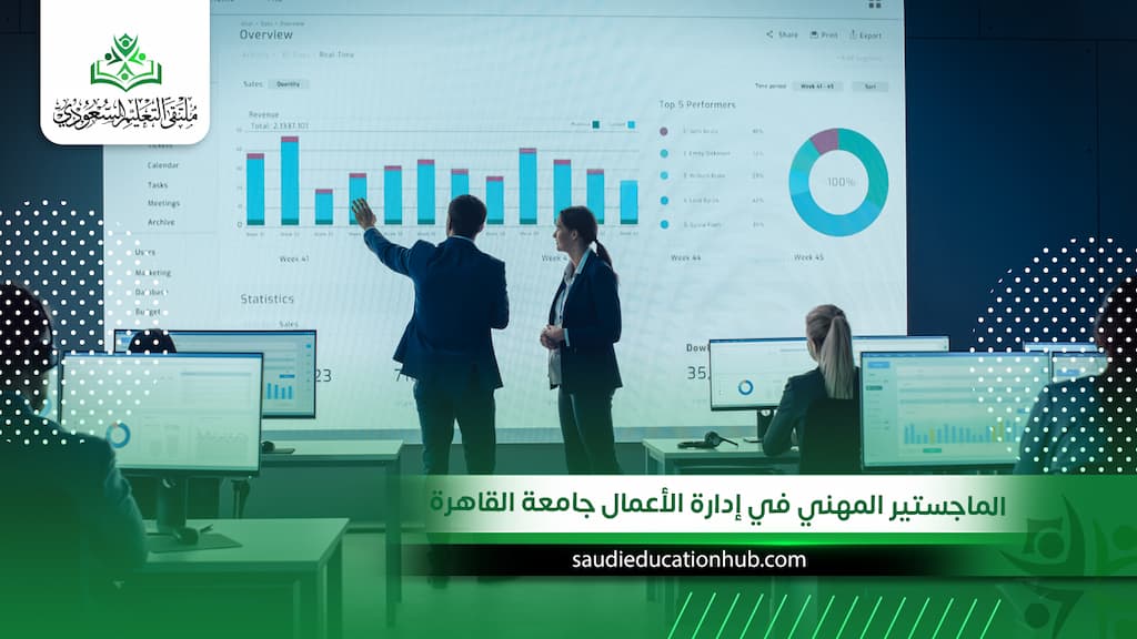 الماجستير المهني في إدارة الأعمال جامعة القاهرة