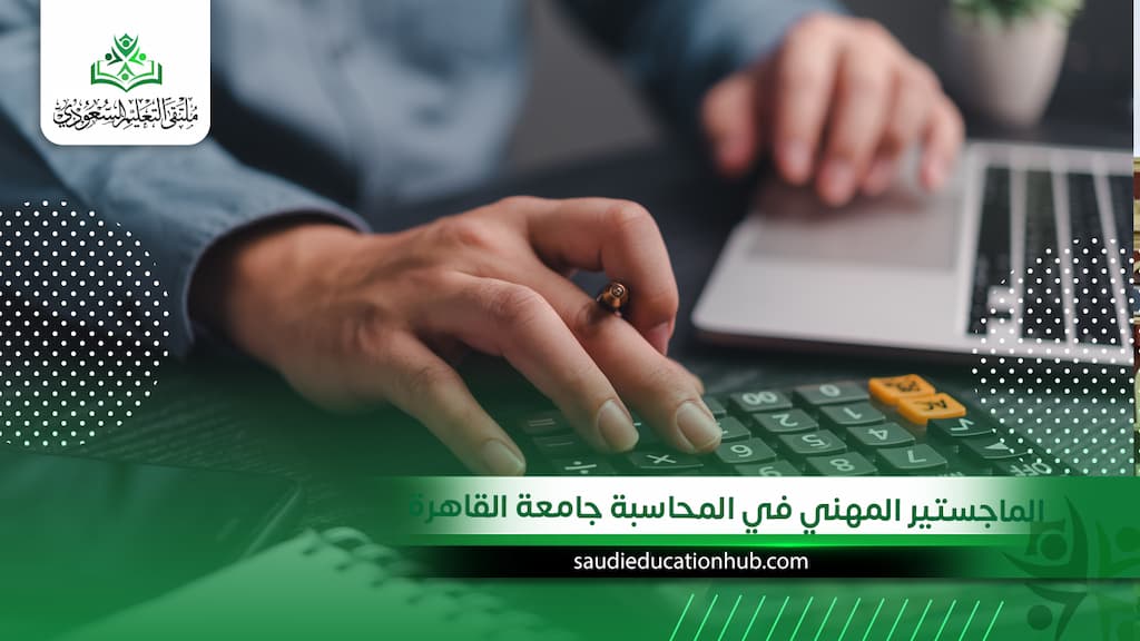 الماجستير المهني في المحاسبة جامعة القاهرة