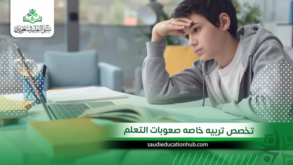 تخصص تربيه خاصه صعوبات التعلم