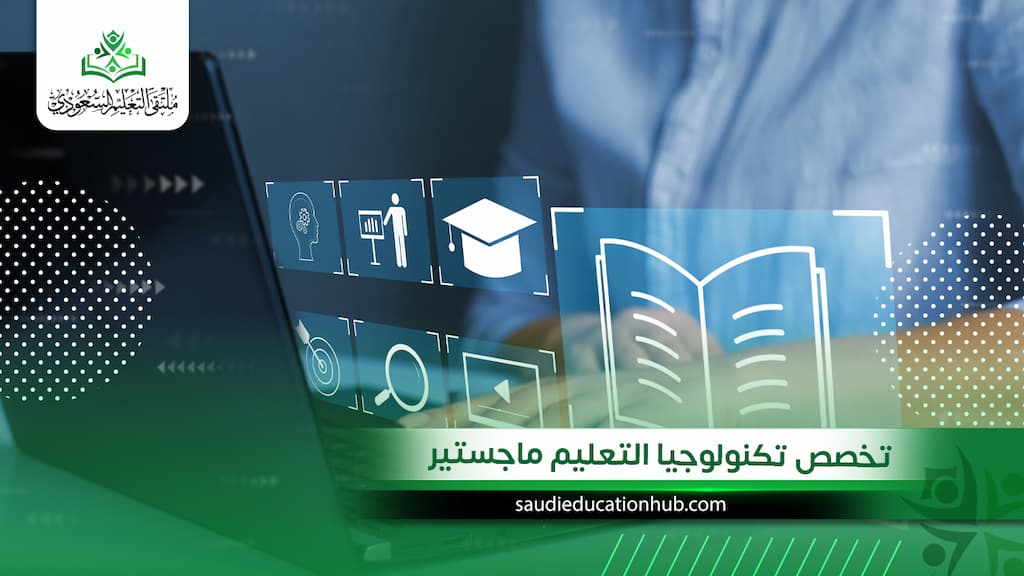 تخصص تكنولوجيا التعليم ماجستير