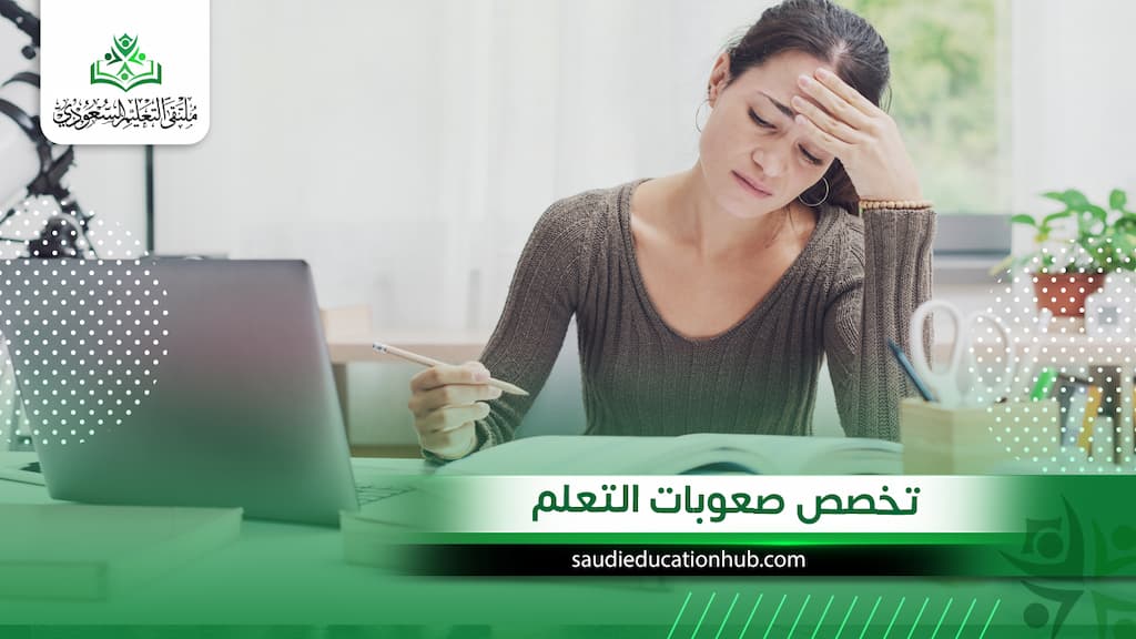 تخصص صعوبات التعلم