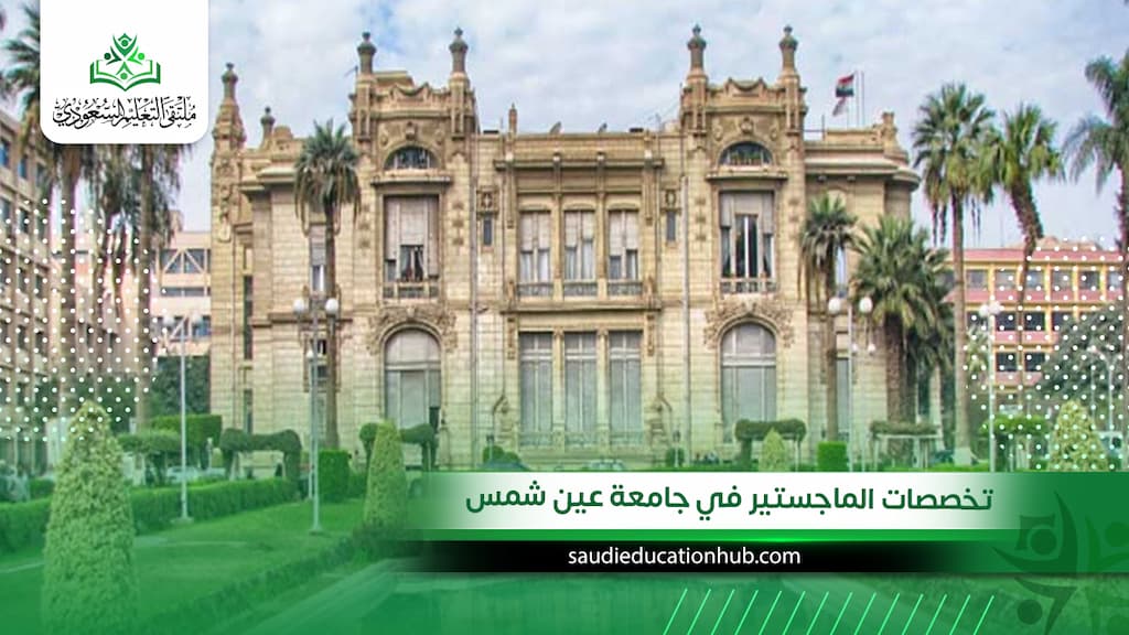 تخصصات الماجستير في جامعة عين شمس