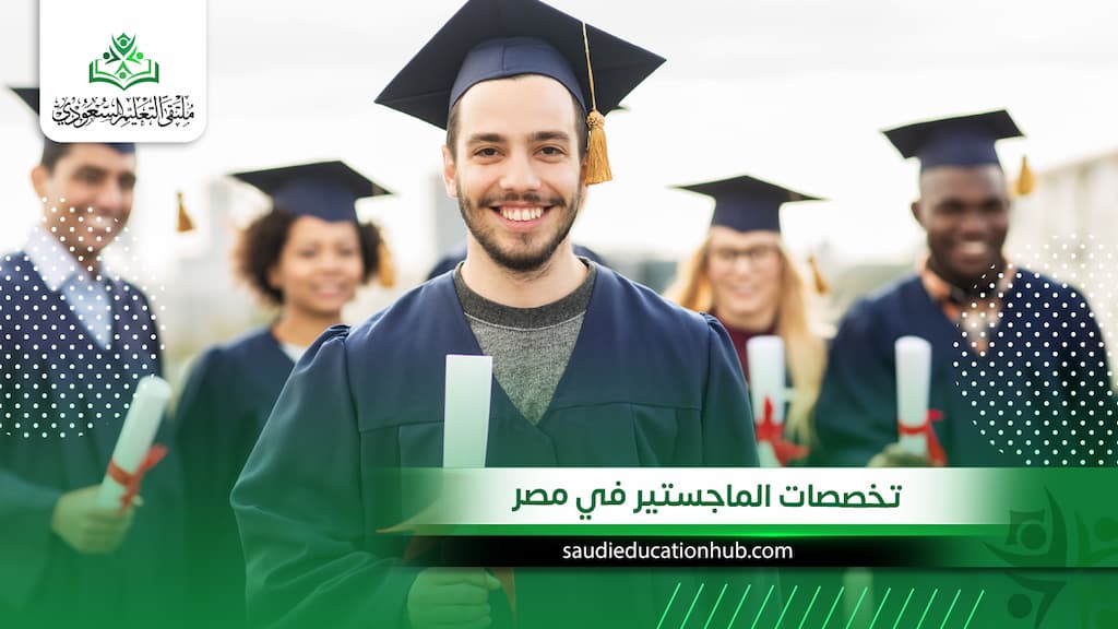 تخصصات الماجستير في مصر