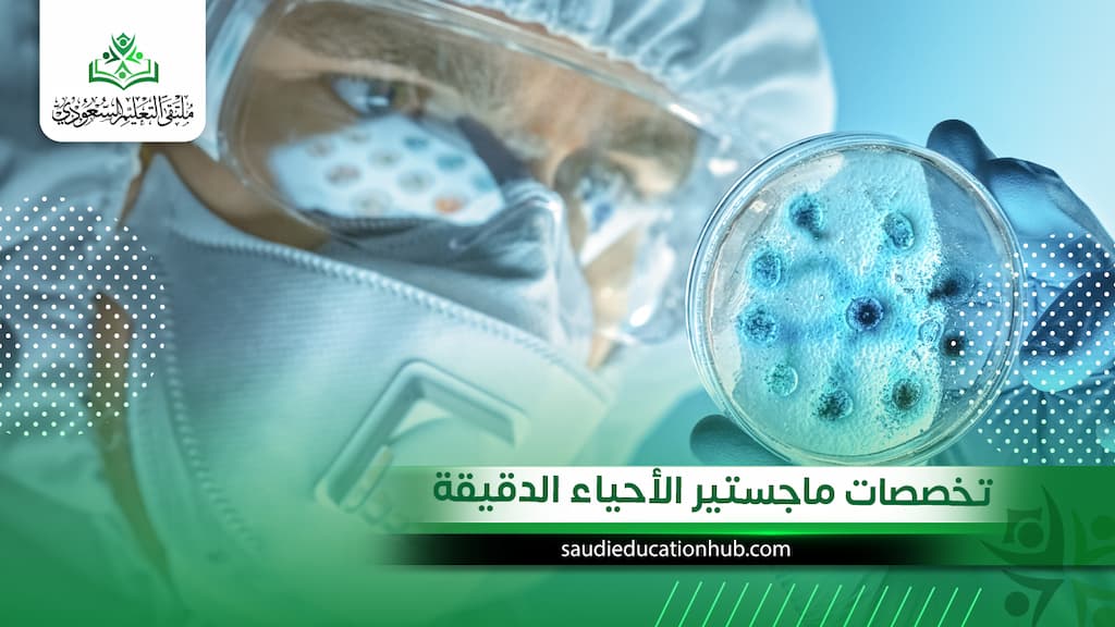 تخصصات ماجستير الأحياء الدقيقة