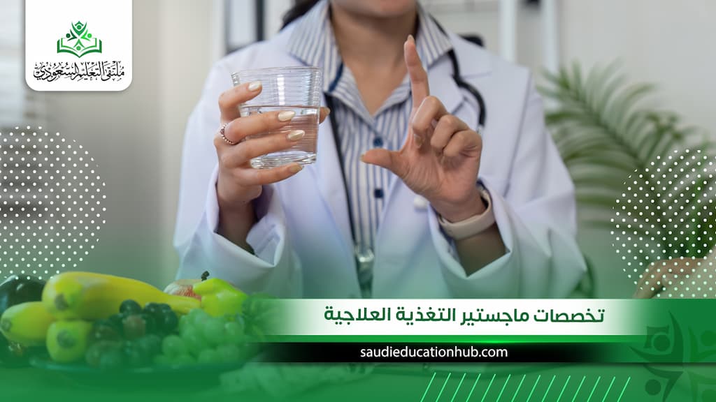 تخصصات ماجستير التغذية العلاجية