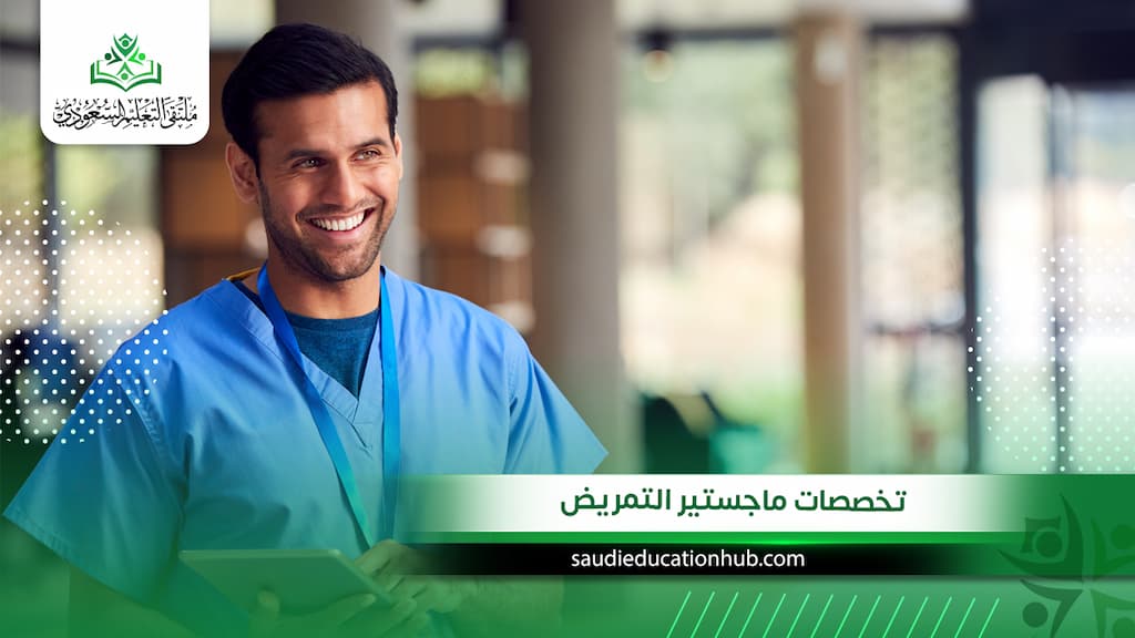 تخصصات ماجستير التمريض