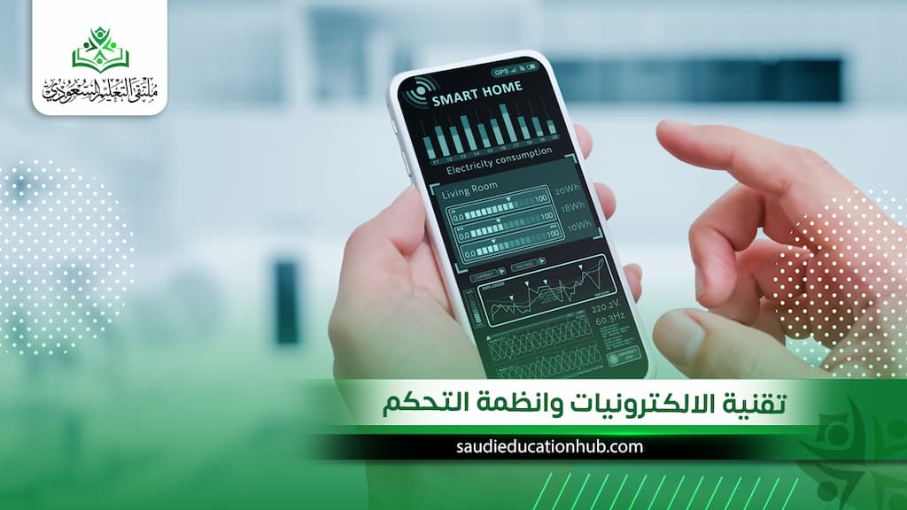 تقنية الالكترونيات وانظمة التحكم
