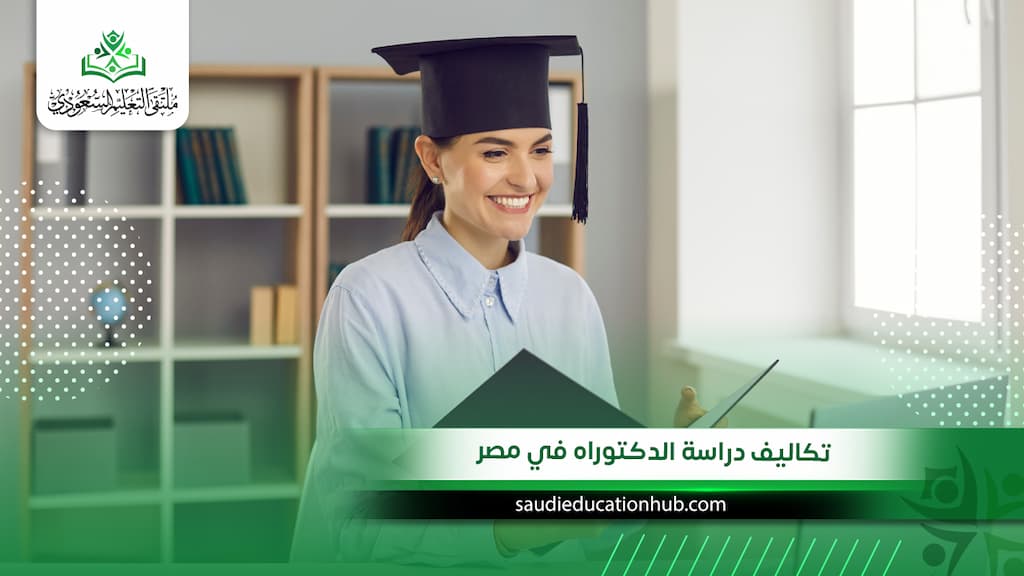 تكاليف دراسة الدكتوراه في مصر
