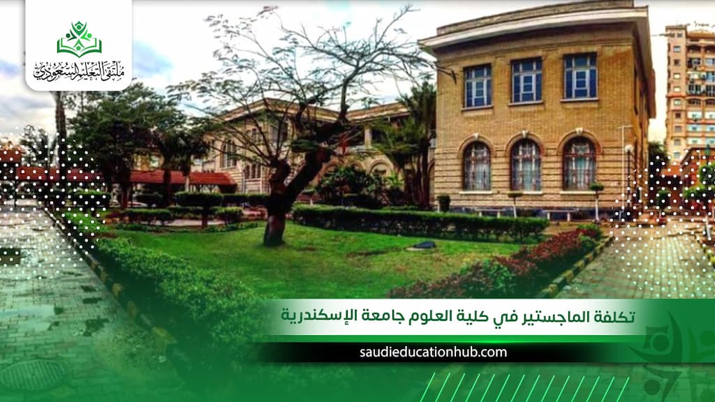 تكلفة الماجستير في كلية العلوم جامعة الإسكندرية