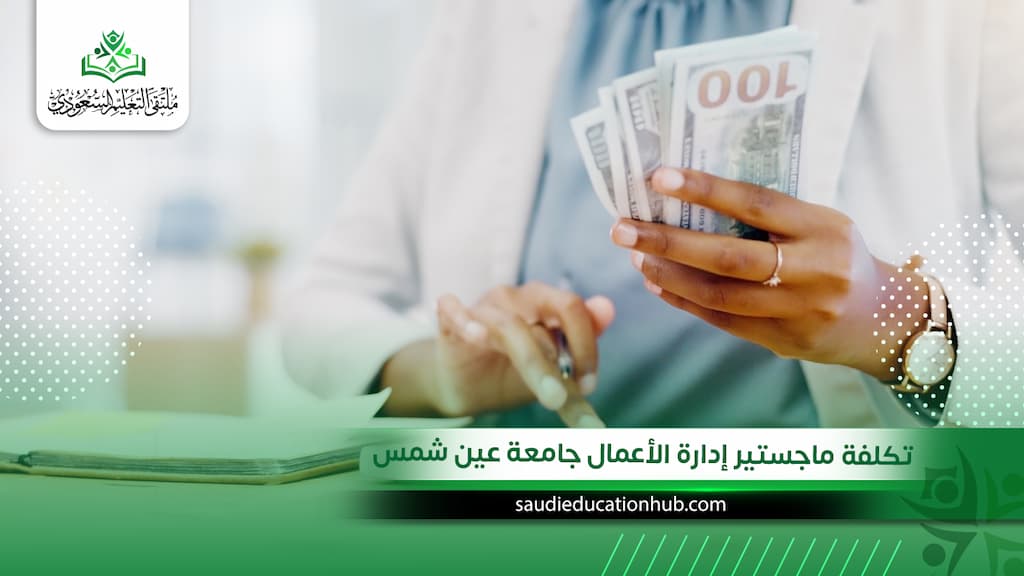 تكلفة ماجستير إدارة الأعمال جامعة عين شمس