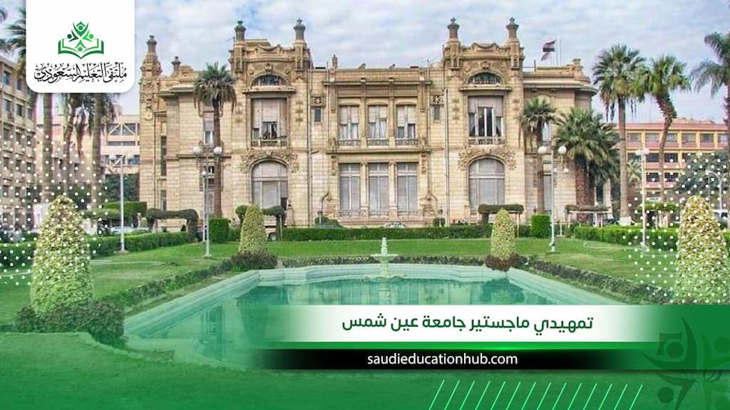 تمهيدي ماجستير جامعة عين شمس