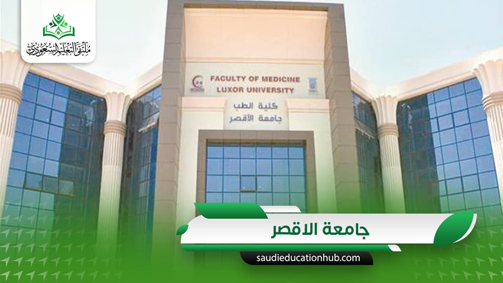جامعة الاقصر