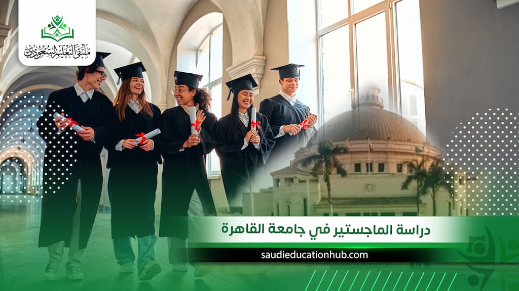دراسة الماجستير في جامعة القاهرة