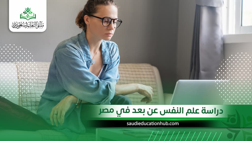 دراسة علم النفس عن بعد في مصر