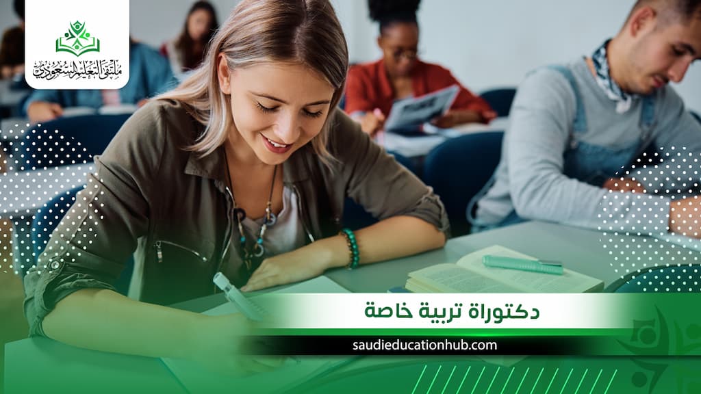 دكتوراة تربية خاصة